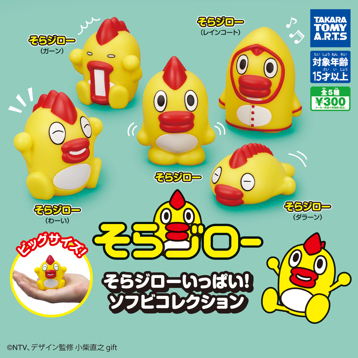 そらジローいっぱい! ソフビコレクション