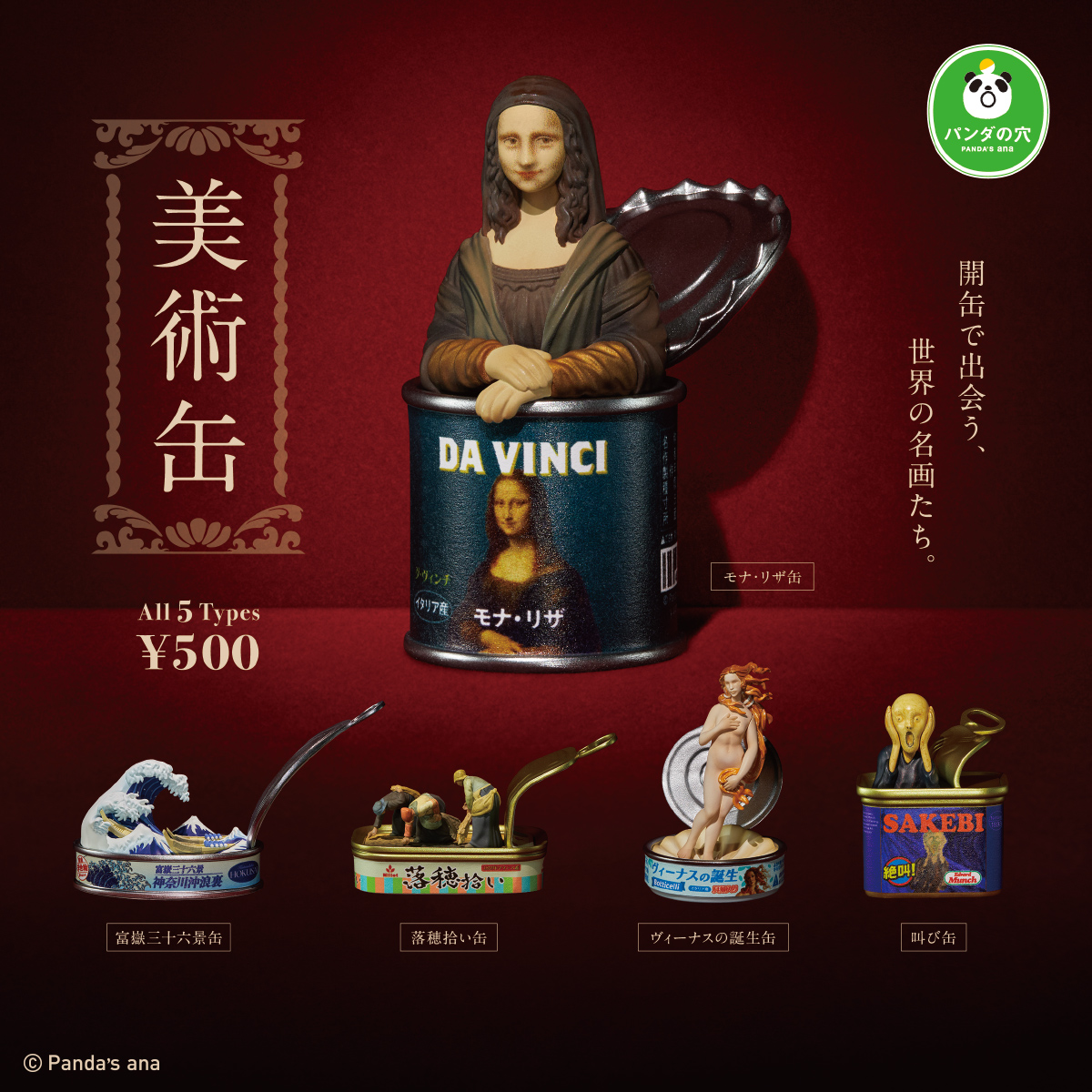 パンダの穴　美術缶