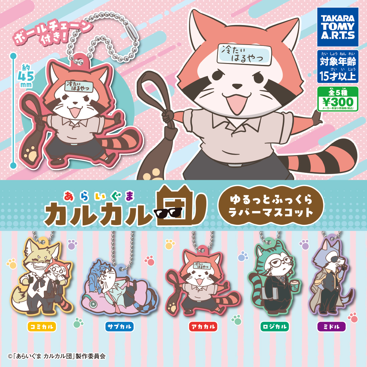 あらいぐま カルカル団 ゆるっとふっくらラバーマスコット