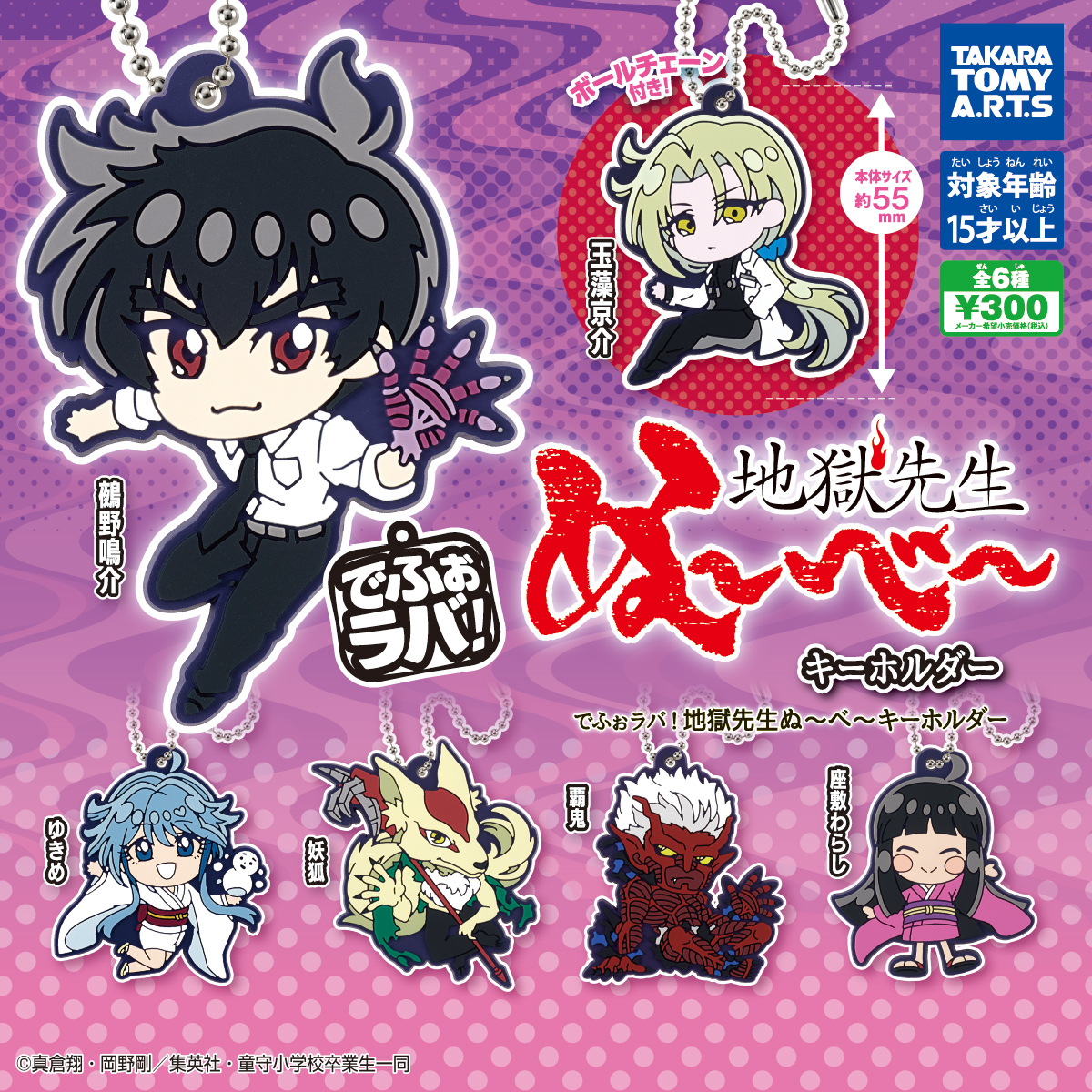 でふぉラバ! 地獄先生ぬ〜べ〜 キーホルダー