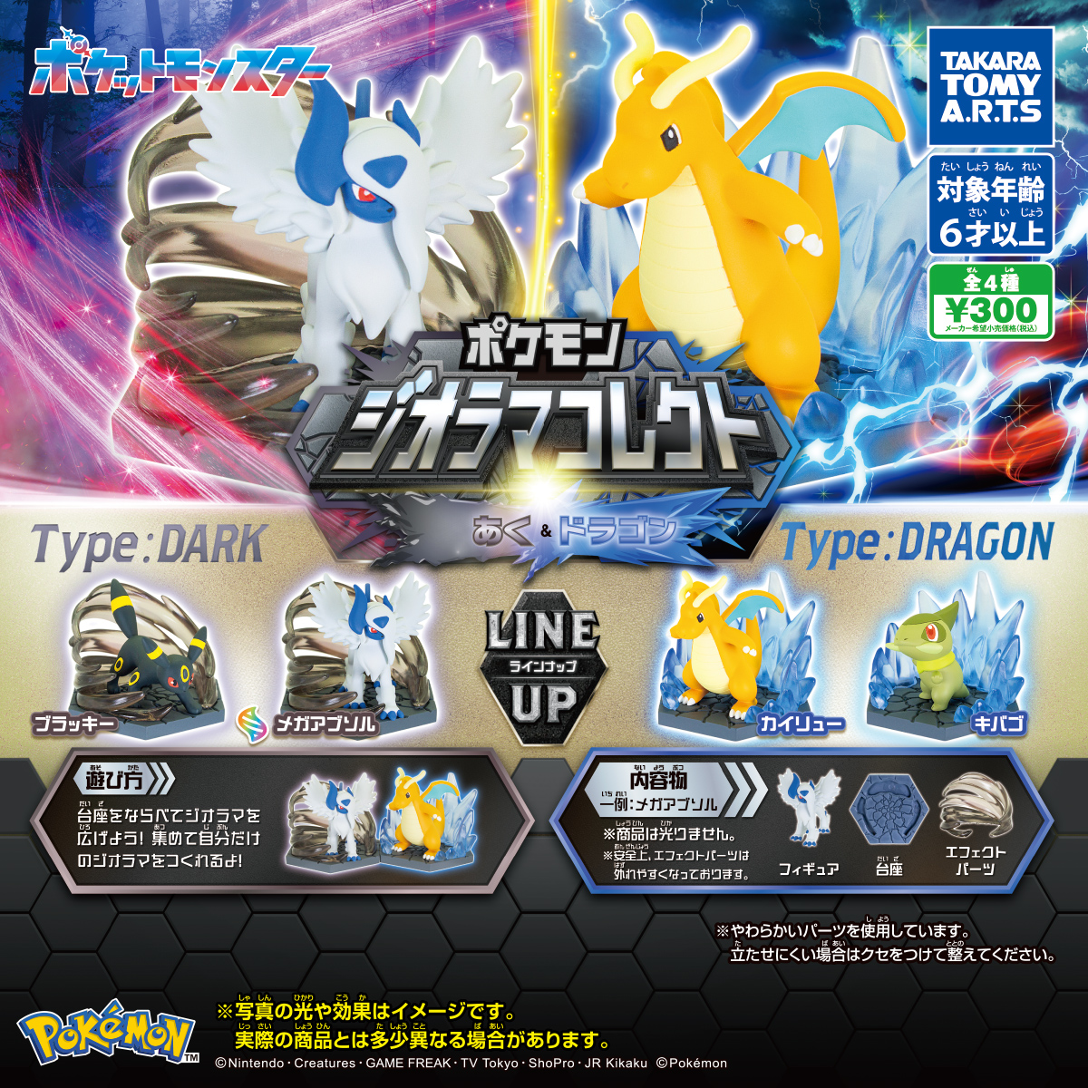 ポケモン ジオラマコレクト あく＆ドラゴン｜商品情報｜タカラトミーアーツ