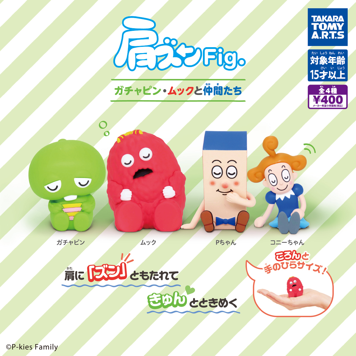 肩ズンFig. ガチャピン・ムックと仲間たち