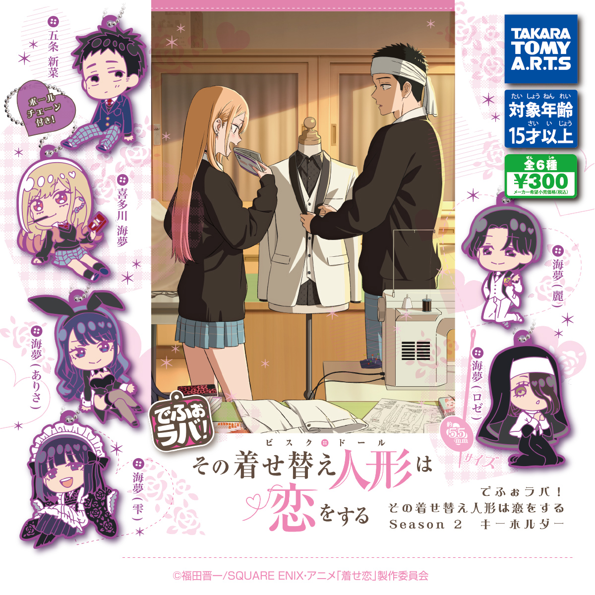 でふぉラバ! その着せ替え人形は恋をする Season 2 キーホルダー