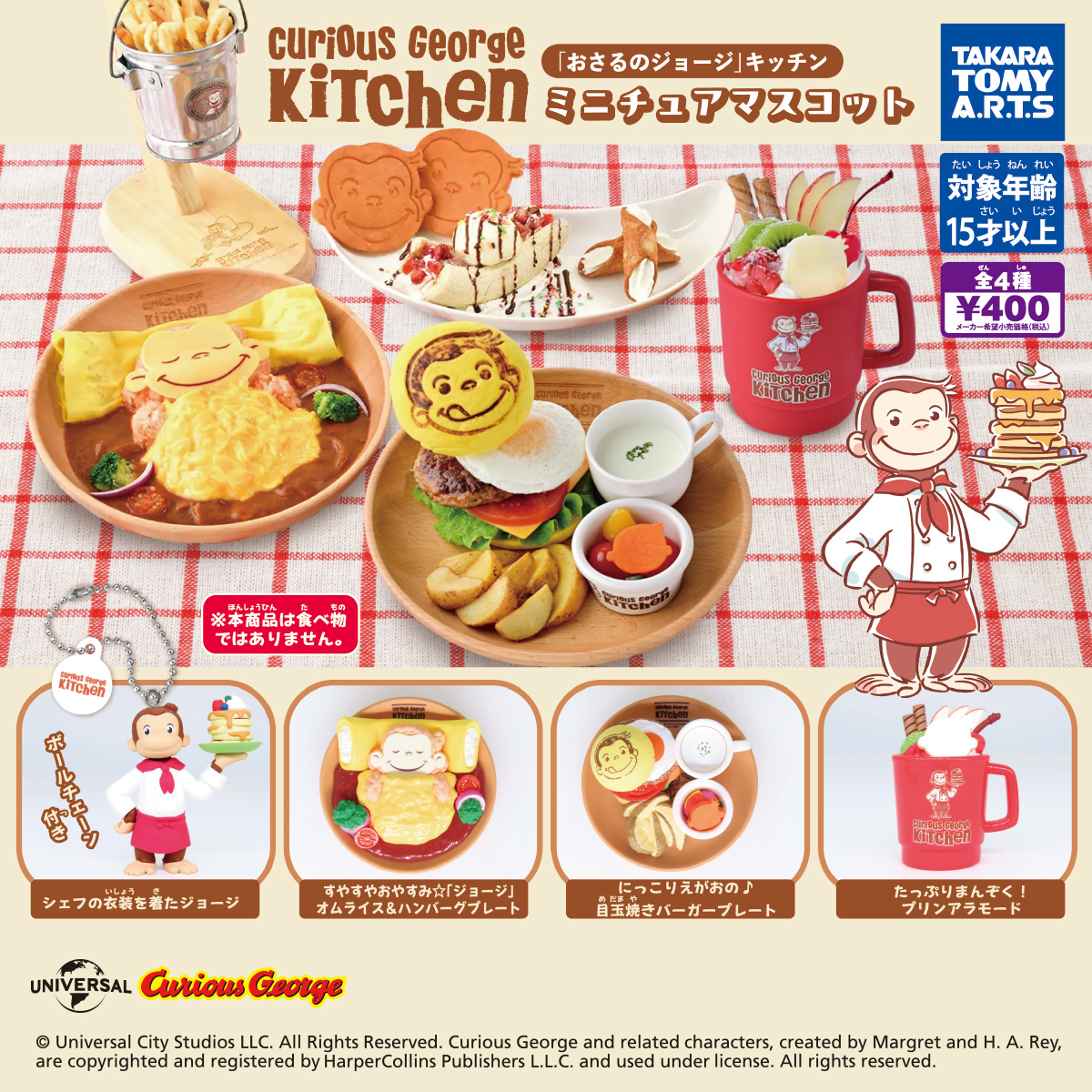 Curious George Kitchen ミニチュアマスコット｜商品情報｜タカラ