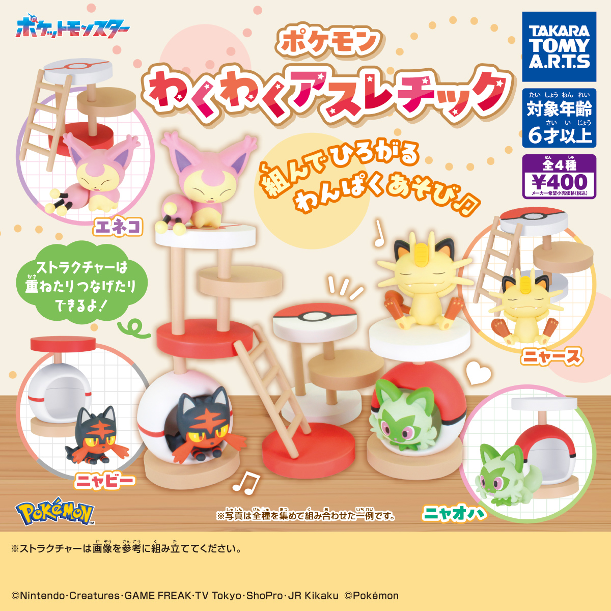 ポケモン わくわくアスレチック｜商品情報｜タカラトミーアーツ