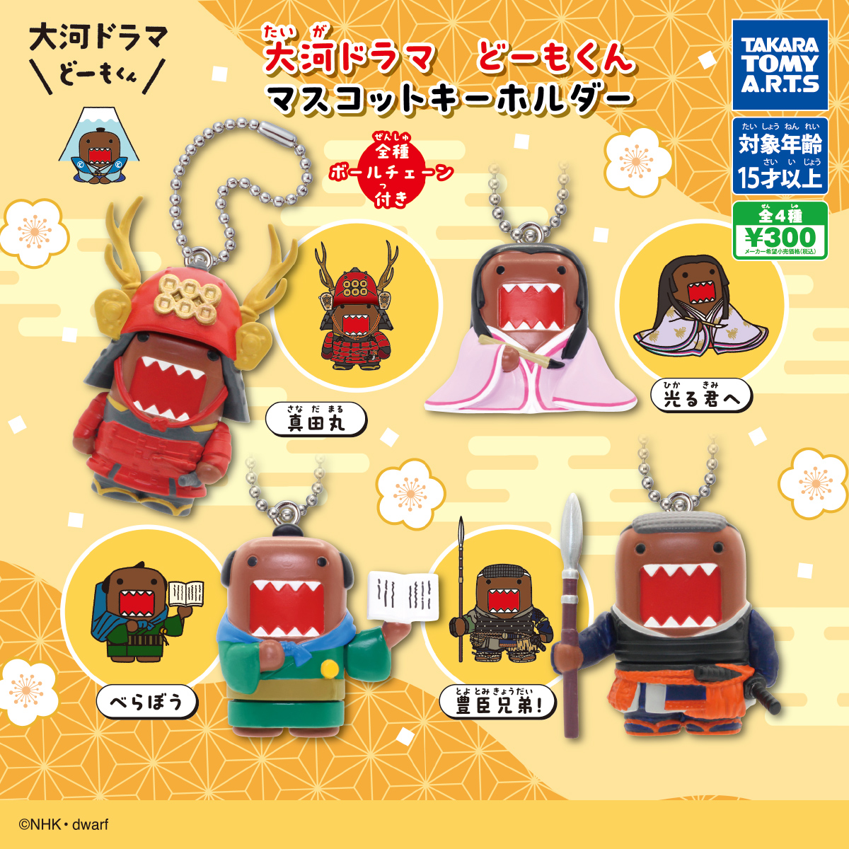 大河ドラマ　どーもくん マスコットキーホルダー
