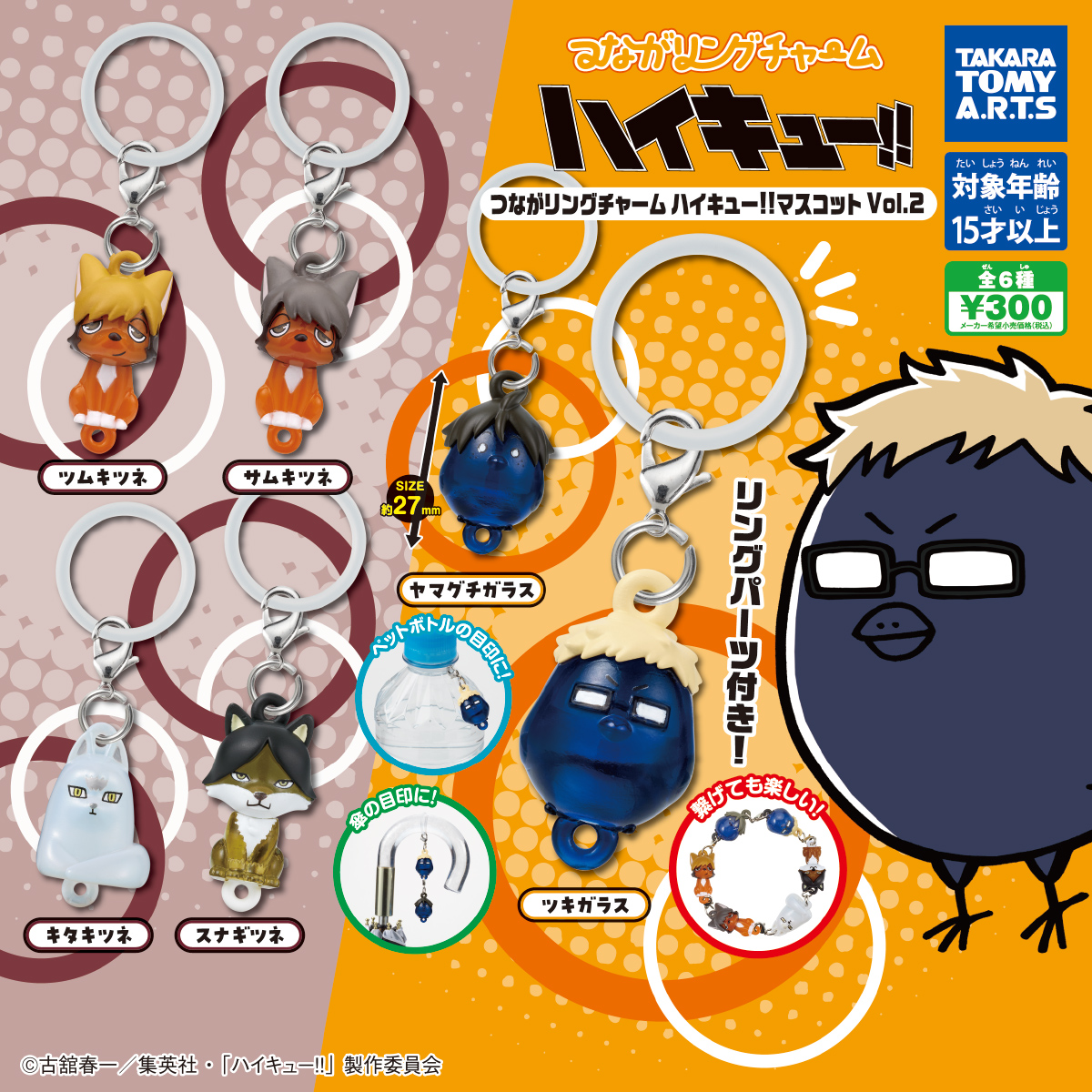 つながリングチャーム ハイキュー!! マスコット Vol.2