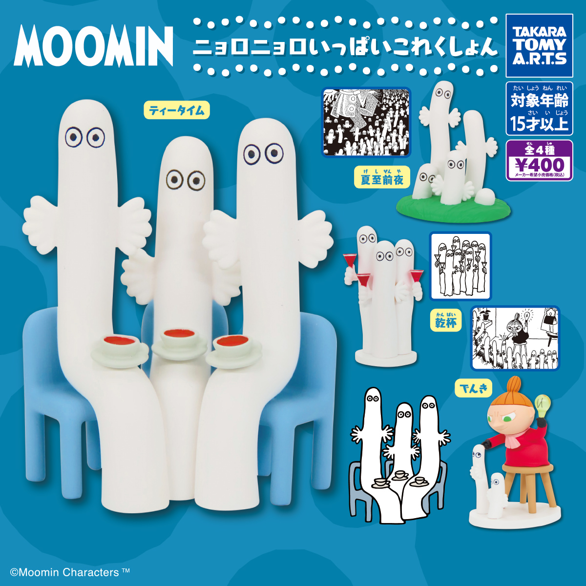MOOMIN ニョロニョロいっぱいこれくしょん｜商品情報｜タカラ