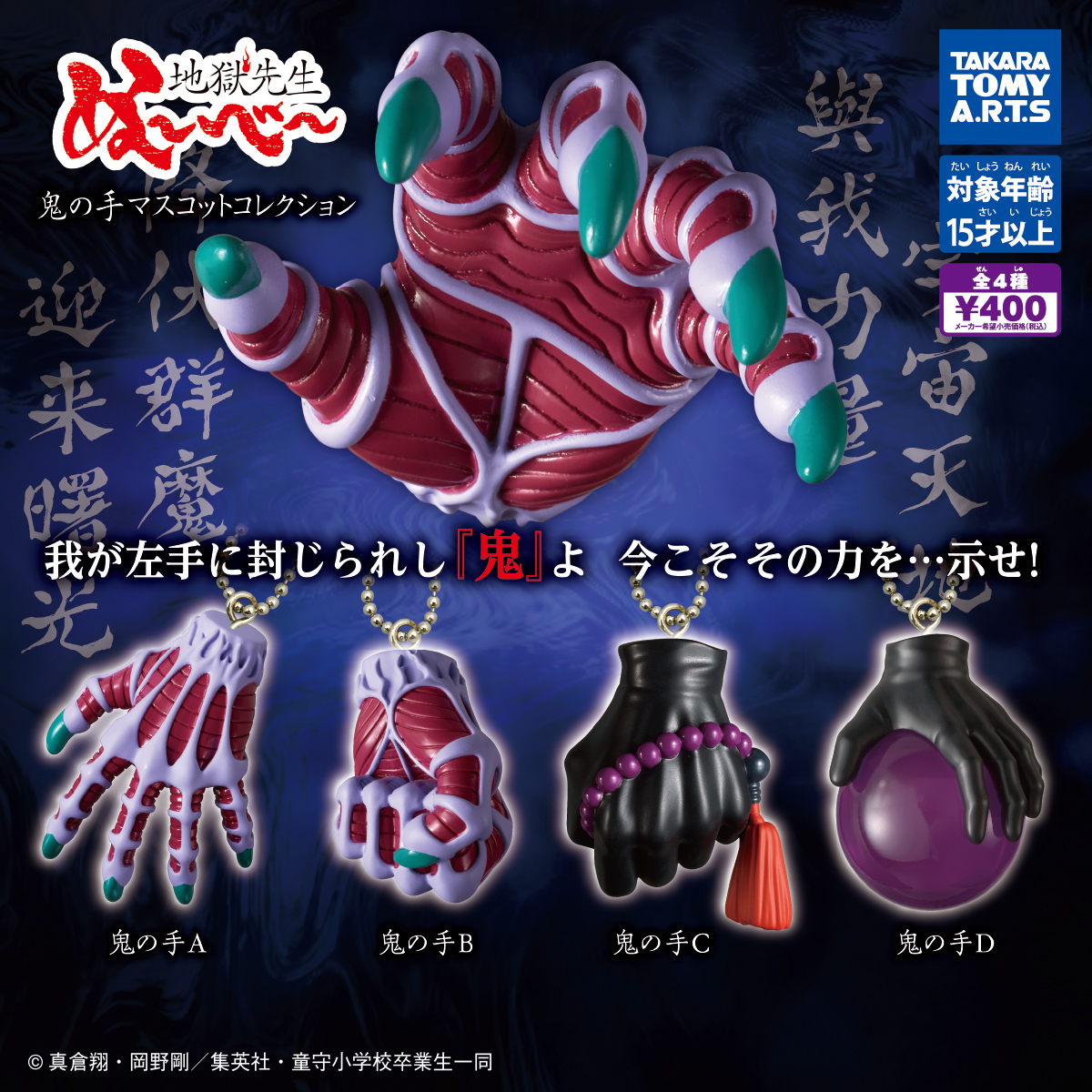 地獄先生ぬ〜べ〜 鬼の手 特集用 激レア 超貴重 で物凄い希少な御品です。 地獄先生ぬ～べ～ 鬼の手マスコットコレクション｜商品情報｜タカラ