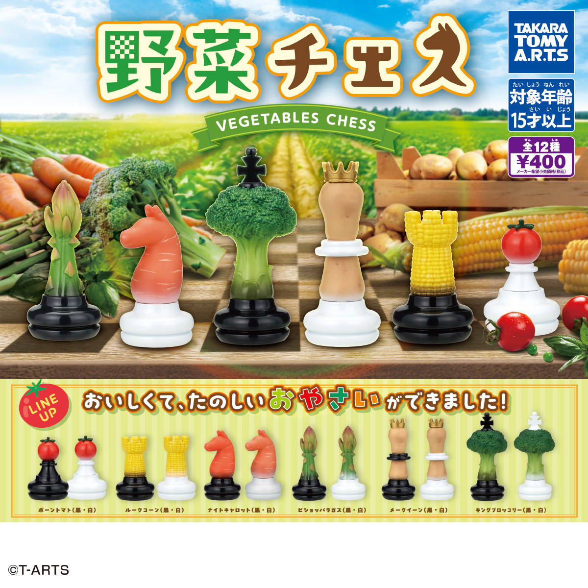 野菜チェス
