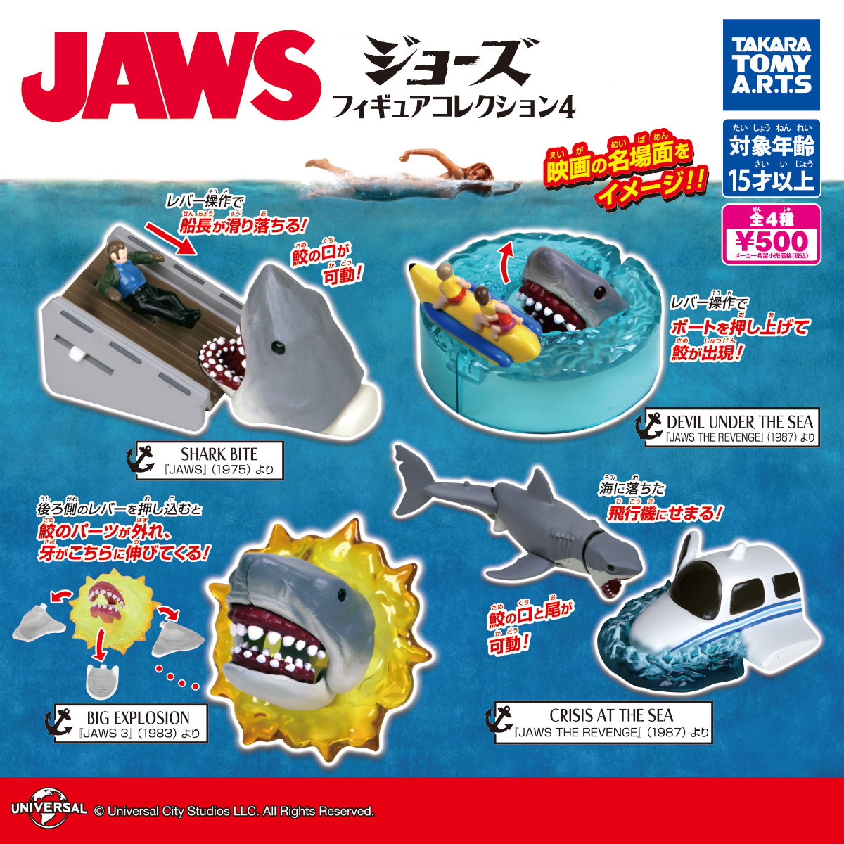 JAWS フィギュアコレクション 4｜商品情報｜タカラトミーアーツ