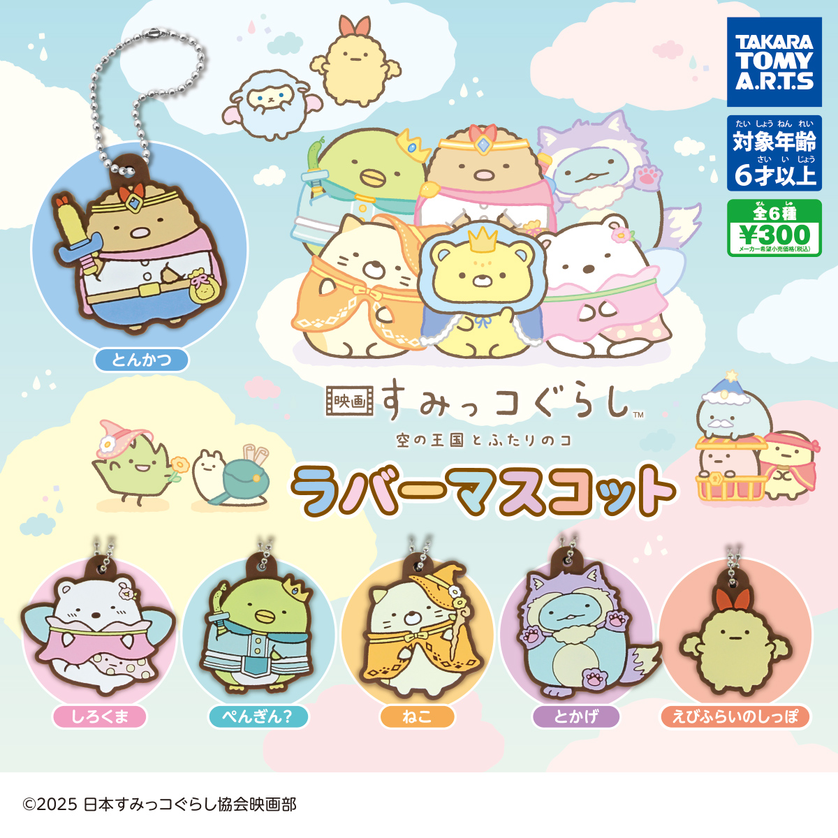 映画 すみっコぐらし 空の王国とふたりのコ ラバーマスコット