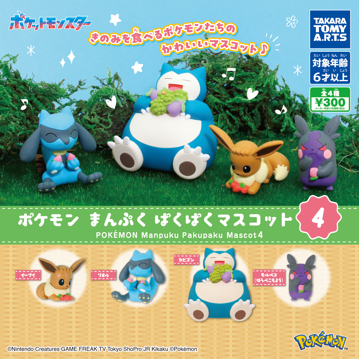 ポケモン まんぷくぱくぱくマスコット4｜商品情報｜タカラトミーアーツ
