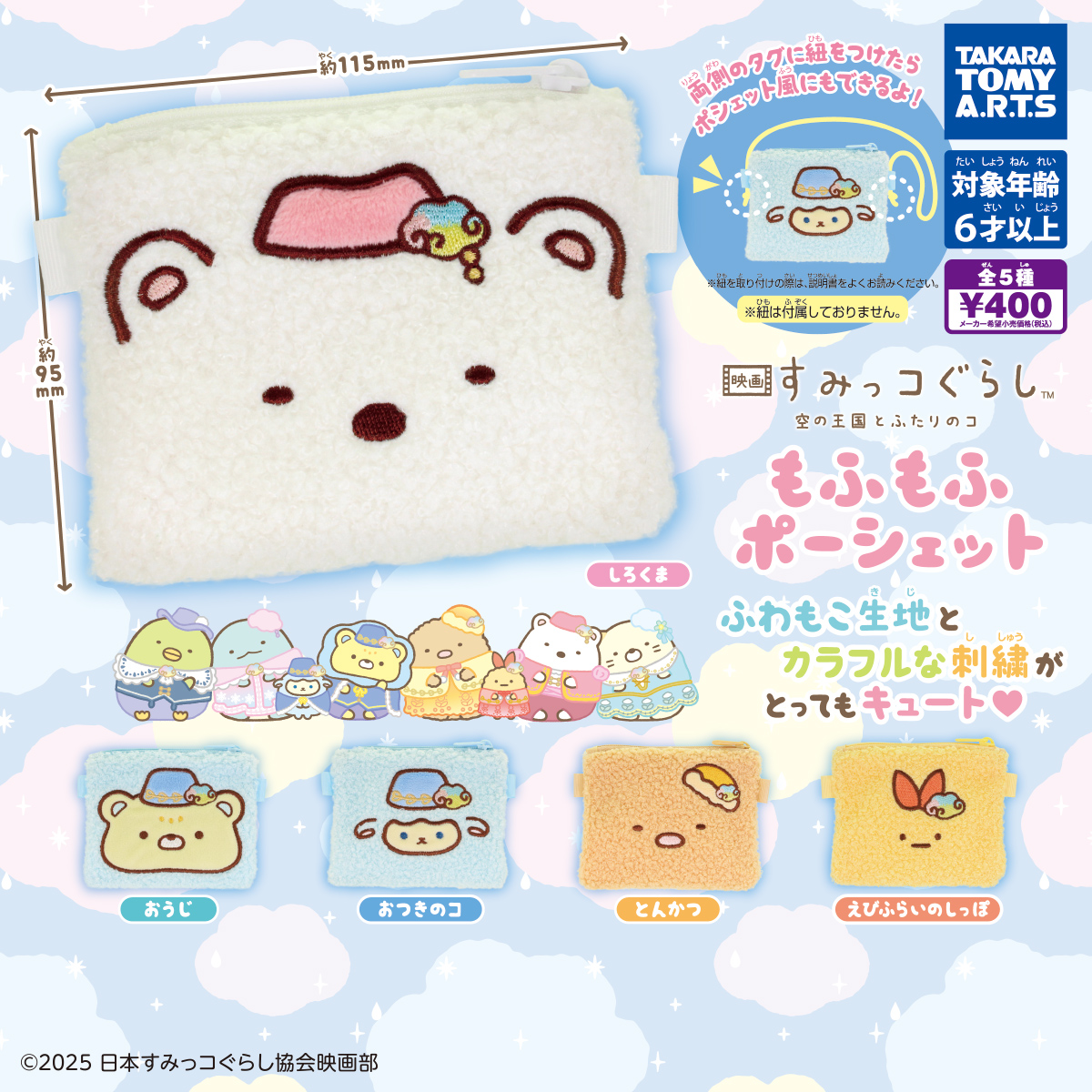 映画 すみっコぐらし 空の王国とふたりのコ
もふもふポーシェット