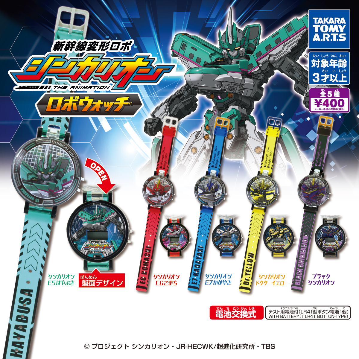 『新幹線変形ロボ シンカリオン』
ロボウォッチ