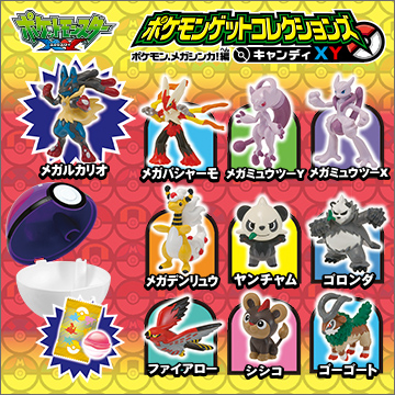 ポケモンゲットコレクションズキャンディxy ポケモン メガシンカ 編 商品情報 タカラトミーアーツ