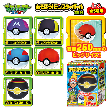 あそぼう！モンスターボール2014｜商品情報｜タカラトミーアーツ