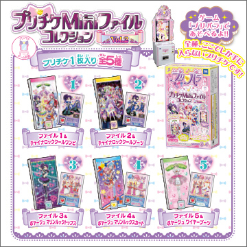 プリパラ プリチケminiファイルコレクション Vol 2 商品情報 タカラトミーアーツ