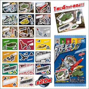 サンダーバード ステッカーガム｜商品情報｜タカラトミーアーツ