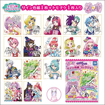 プリパラ サイン色紙コレクション２ 商品情報 タカラトミーアーツ