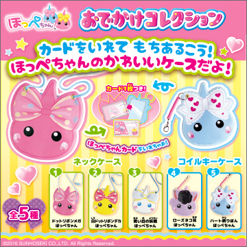 ほっぺちゃん おでかけコレクション｜商品情報｜タカラトミーアーツ