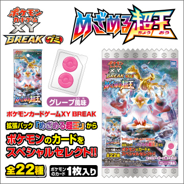 ポケモンカードゲームｘｙ Breakグミ めざめる超王 商品情報 タカラトミーアーツ