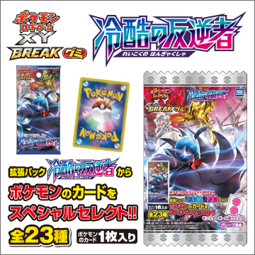 ポケモンカードゲームＸＹ ＢＲＥＡＫグミ 冷酷の反逆者｜商品情報 ...