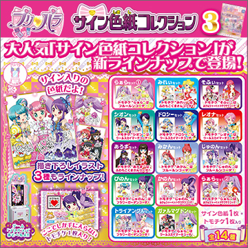 プリパラ サイン色紙コレクション3｜商品情報｜タカラトミーアーツ