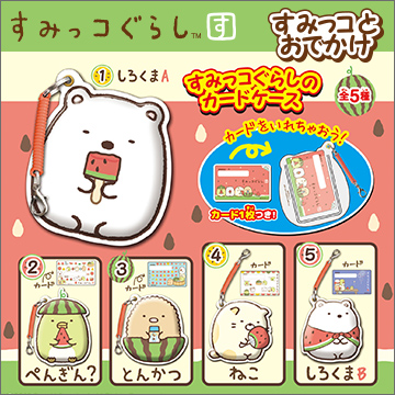 すみっコぐらし すみっコとおでかけ｜商品情報｜タカラトミーアーツ