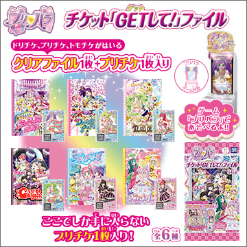 プリパラ チケット ｇｅｔして ファイル 商品情報 タカラトミーアーツ