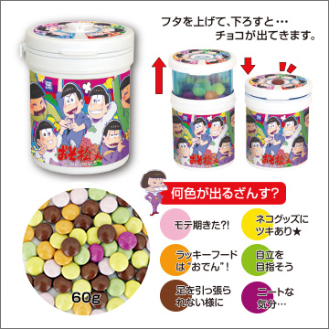 おそ松さん チョコボトル 商品情報 タカラトミーアーツ