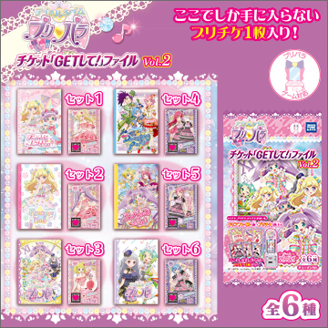 アイドルタイムプリパラ チケット ｇｅｔして ファイルvol ２ 商品情報 タカラトミーアーツ