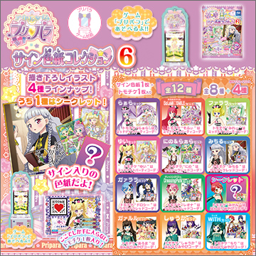 アイドルタイムプリパラ サイン色紙コレクション6｜商品情報｜タカラ