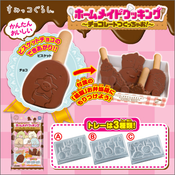 すみっコぐらし ホームメイドクッキング チョコレートつくっちゃおう 商品情報 タカラトミーアーツ