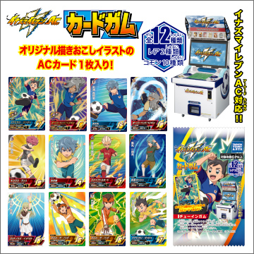 イナズマイレブンacカードガム 商品情報 タカラトミーアーツ