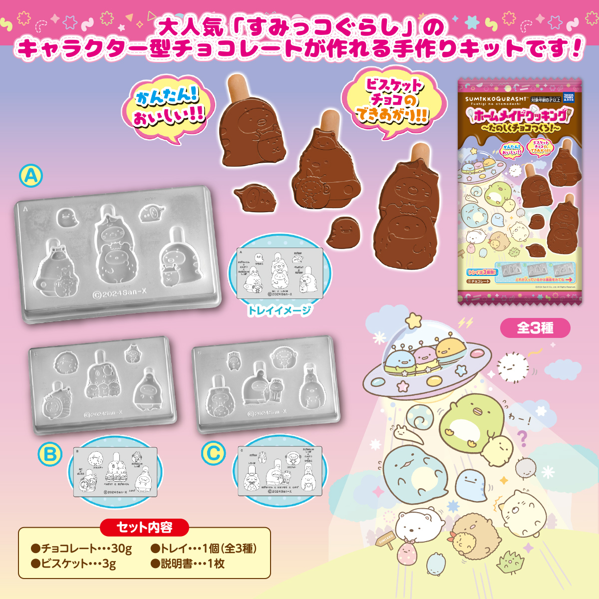 すみっコぐらし ホームメイドクッキング～たのしくチョコをつくろ！～｜商品情報｜タカラトミーアーツ