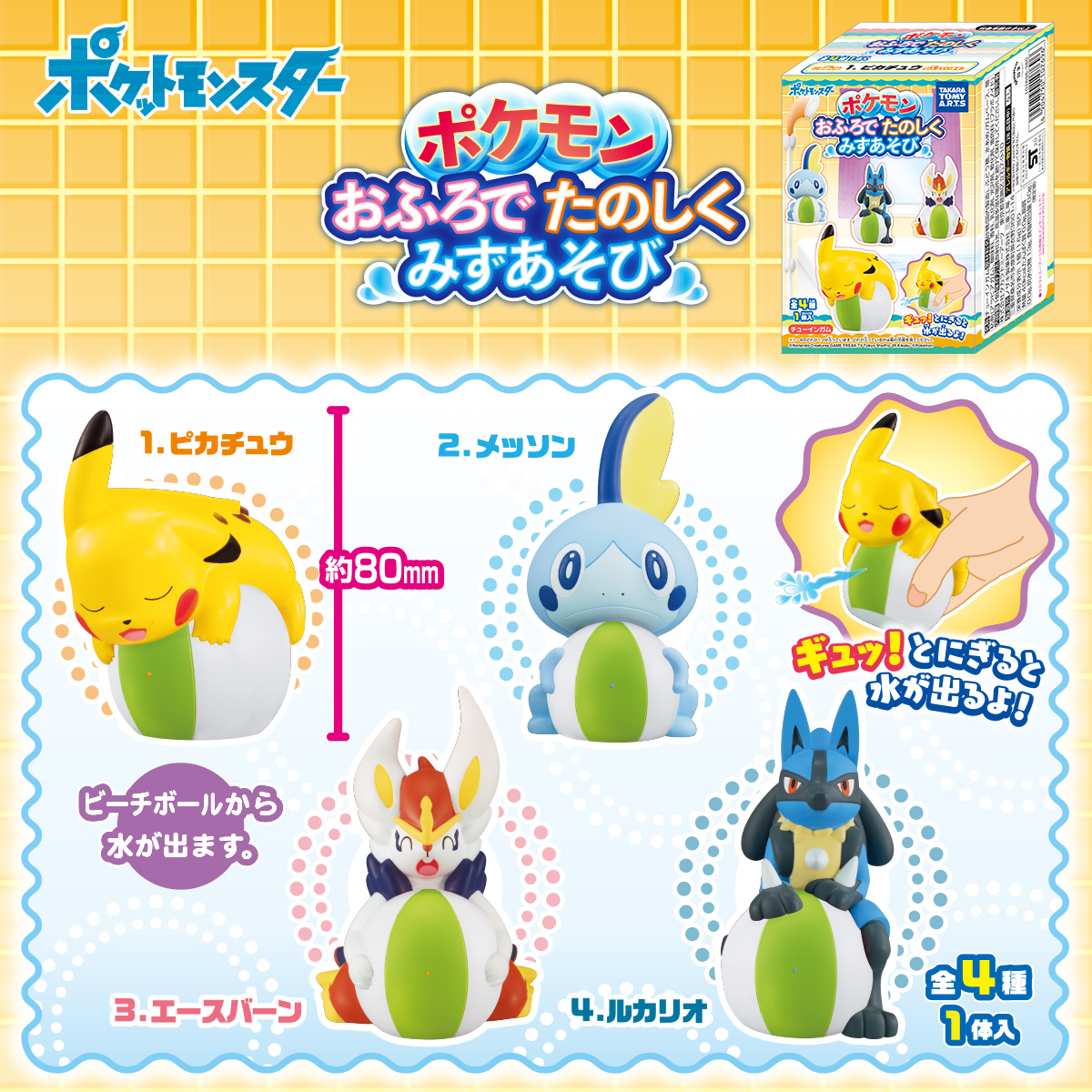 ポケモン おふろでたのしくみずあそび 商品情報 タカラトミーアーツ