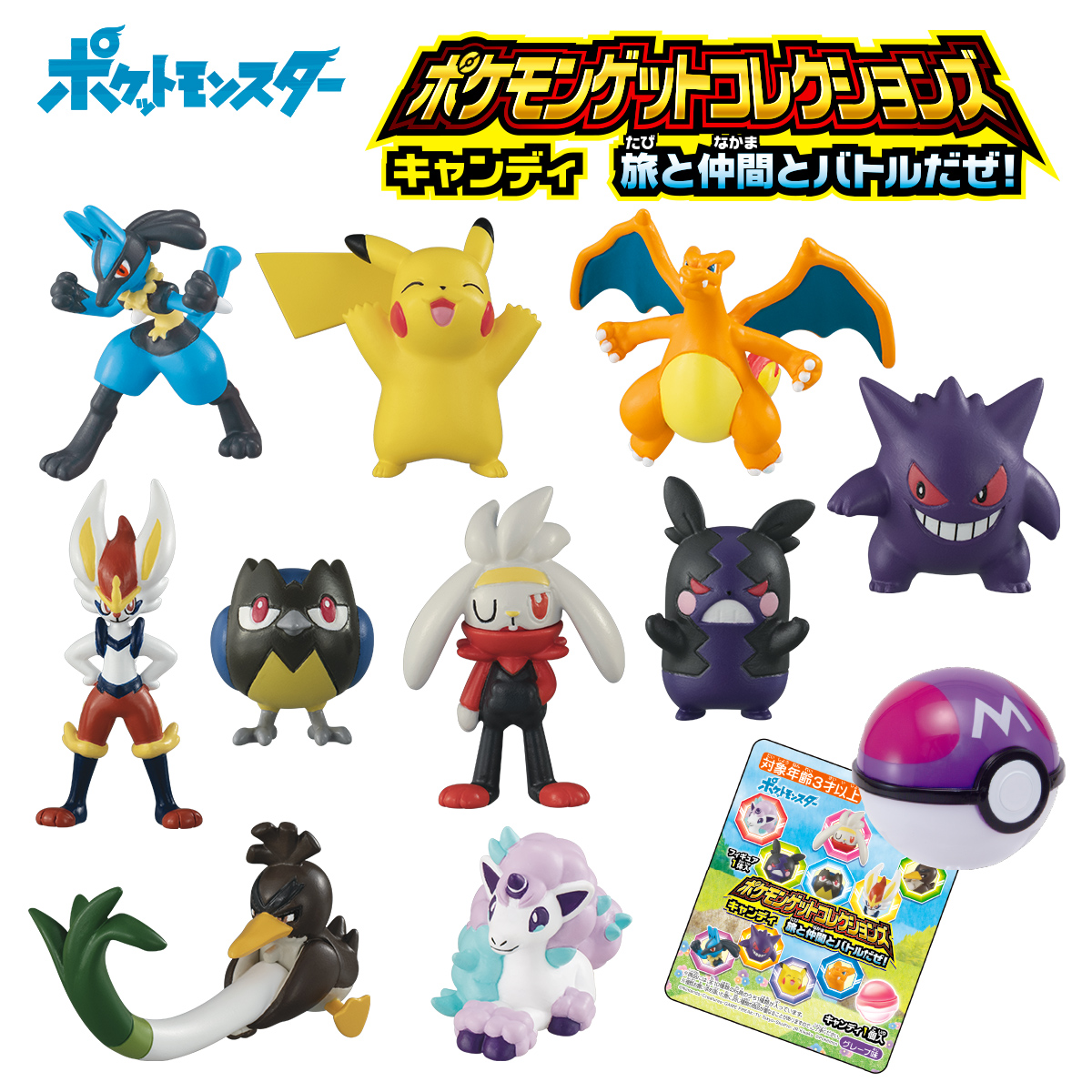 ポケモンゲットコレクションズキャンディ 旅と仲間とバトルだぜ 商品情報 タカラトミーアーツ