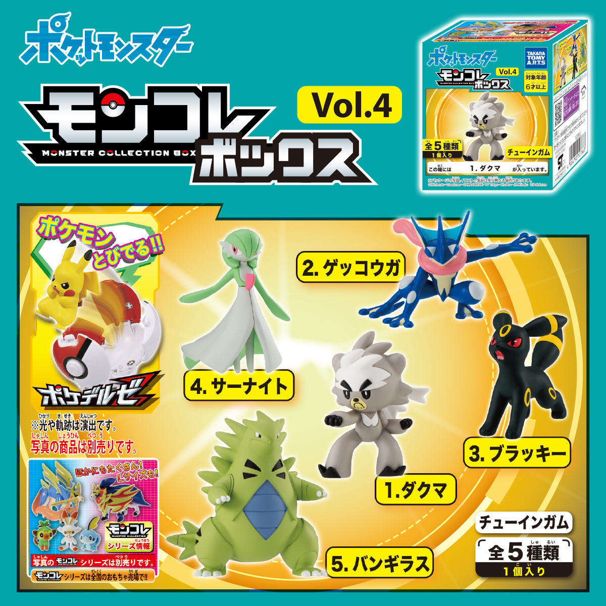 【新品】ポケモン モンコレ 4点セット