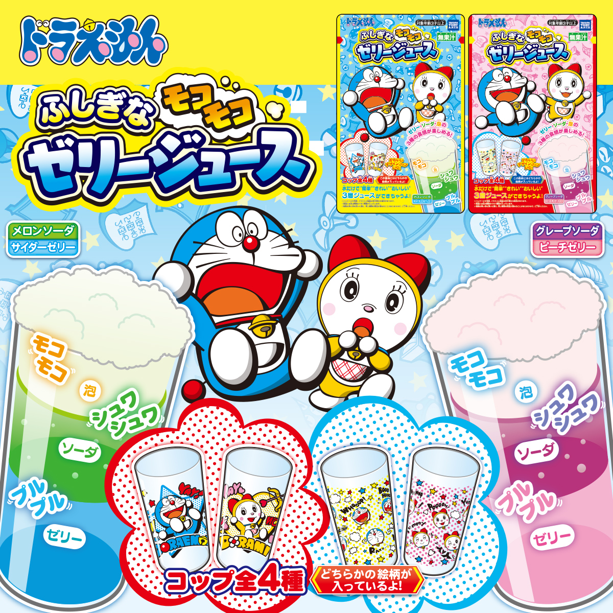 ドラえもん ふしぎなモコモコゼリージュース｜商品情報｜タカラトミー