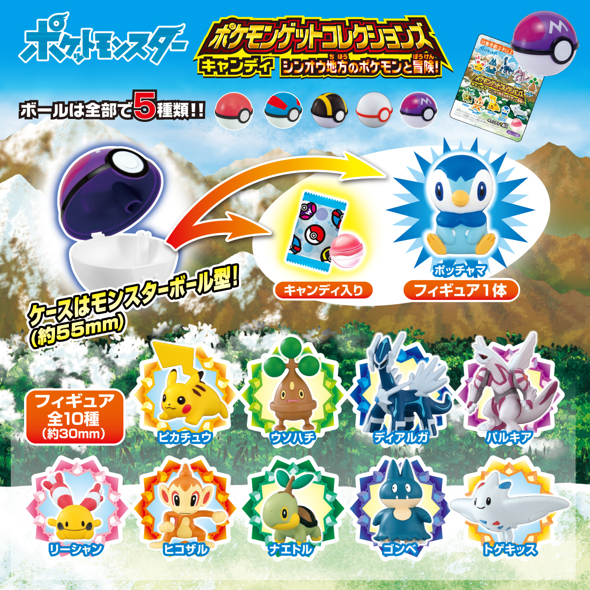 ポケモンゲットコレクションズキャンディ シンオウ地方のポケモンと冒険 商品情報 タカラトミーアーツ