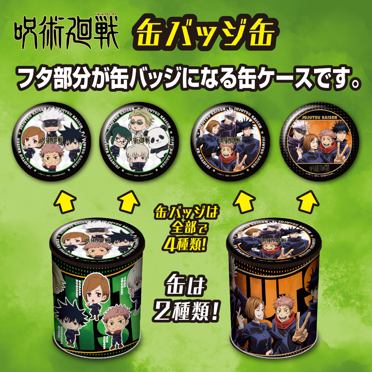 呪術廻戦 缶バッジ缶｜商品情報｜タカラトミーアーツ