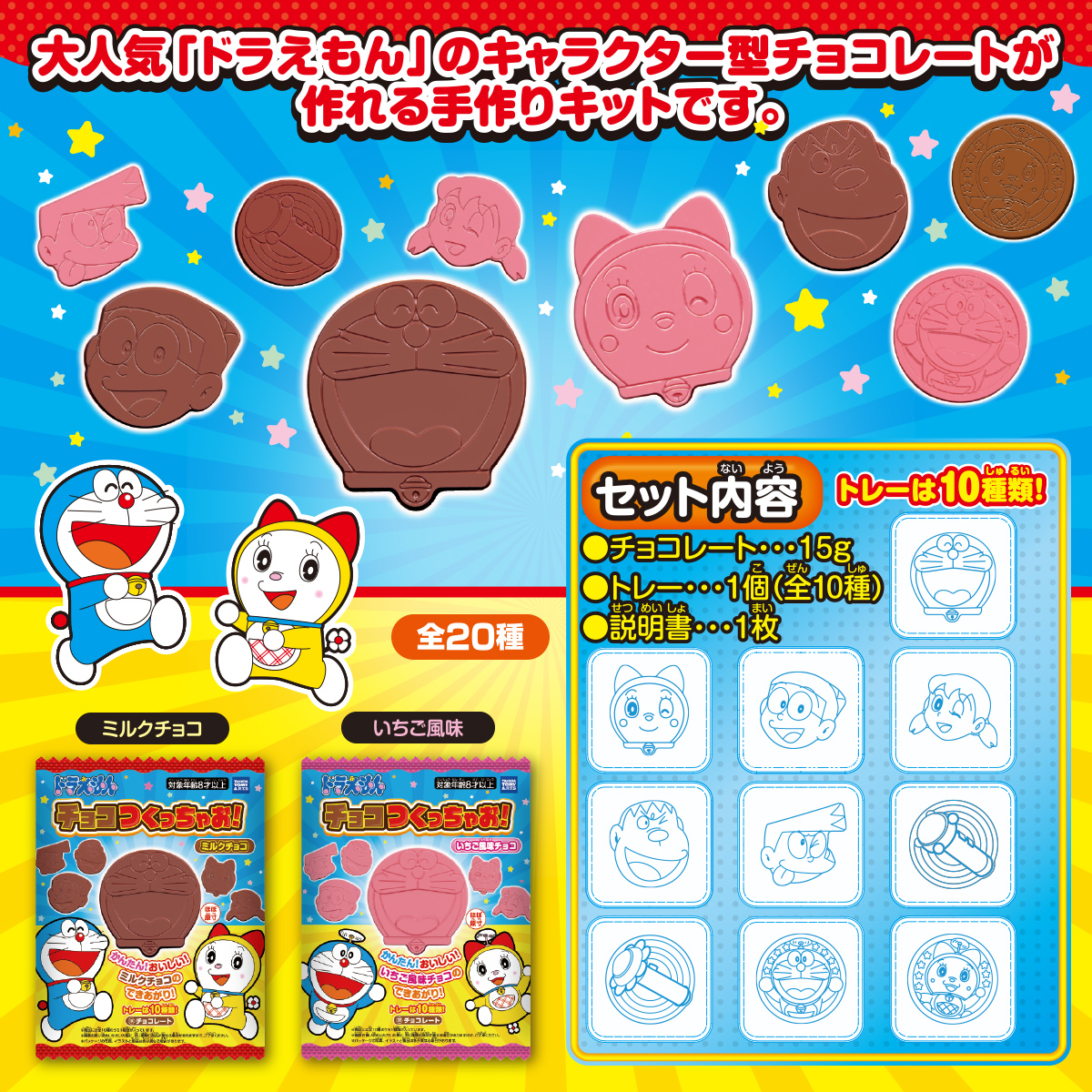 ドラえもん チョコつくっちゃお 商品情報 タカラトミーアーツ