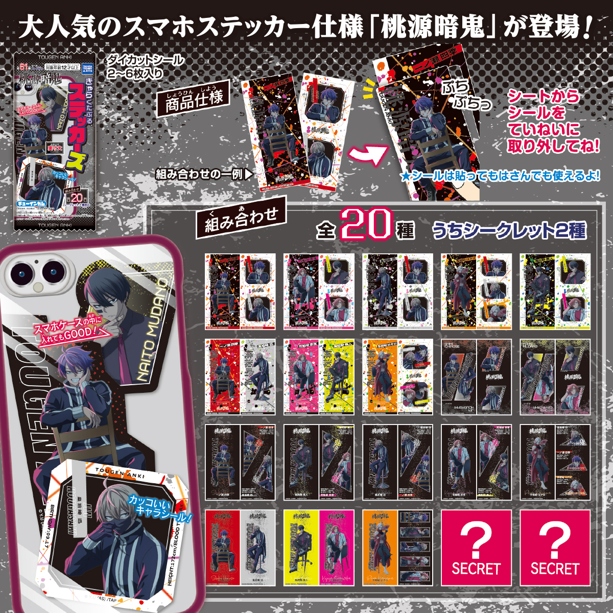 桃源暗鬼 きゃらくたぶるステッカーズ｜商品情報｜タカラトミー