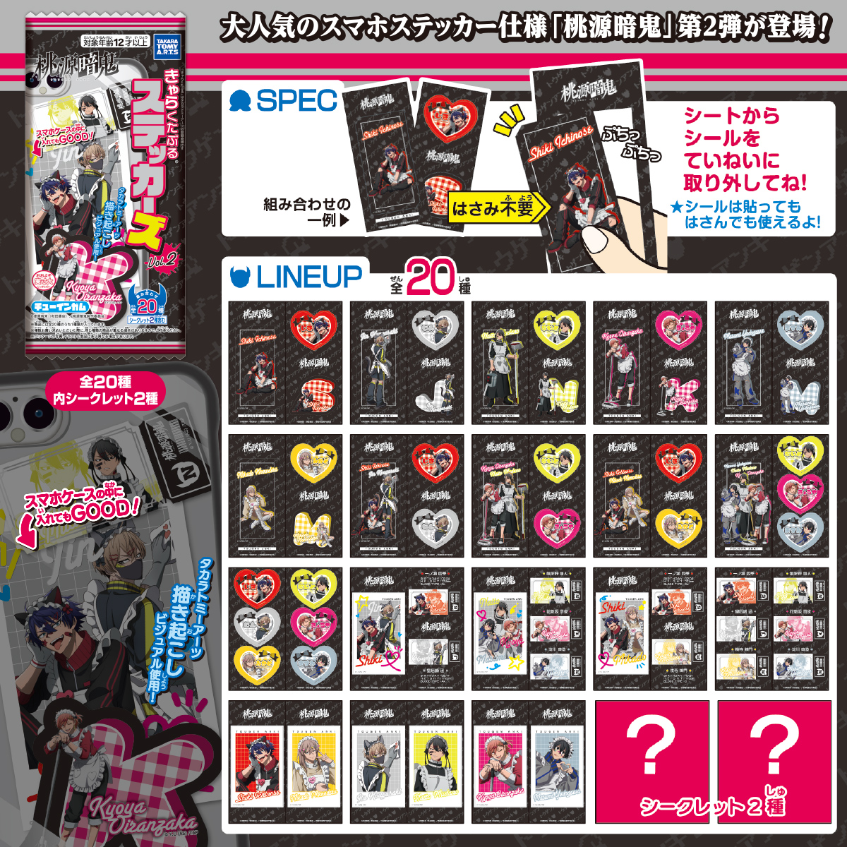 桃源暗鬼 きゃらくたぶるステッカーズ Vol.2｜商品情報｜タカラトミー