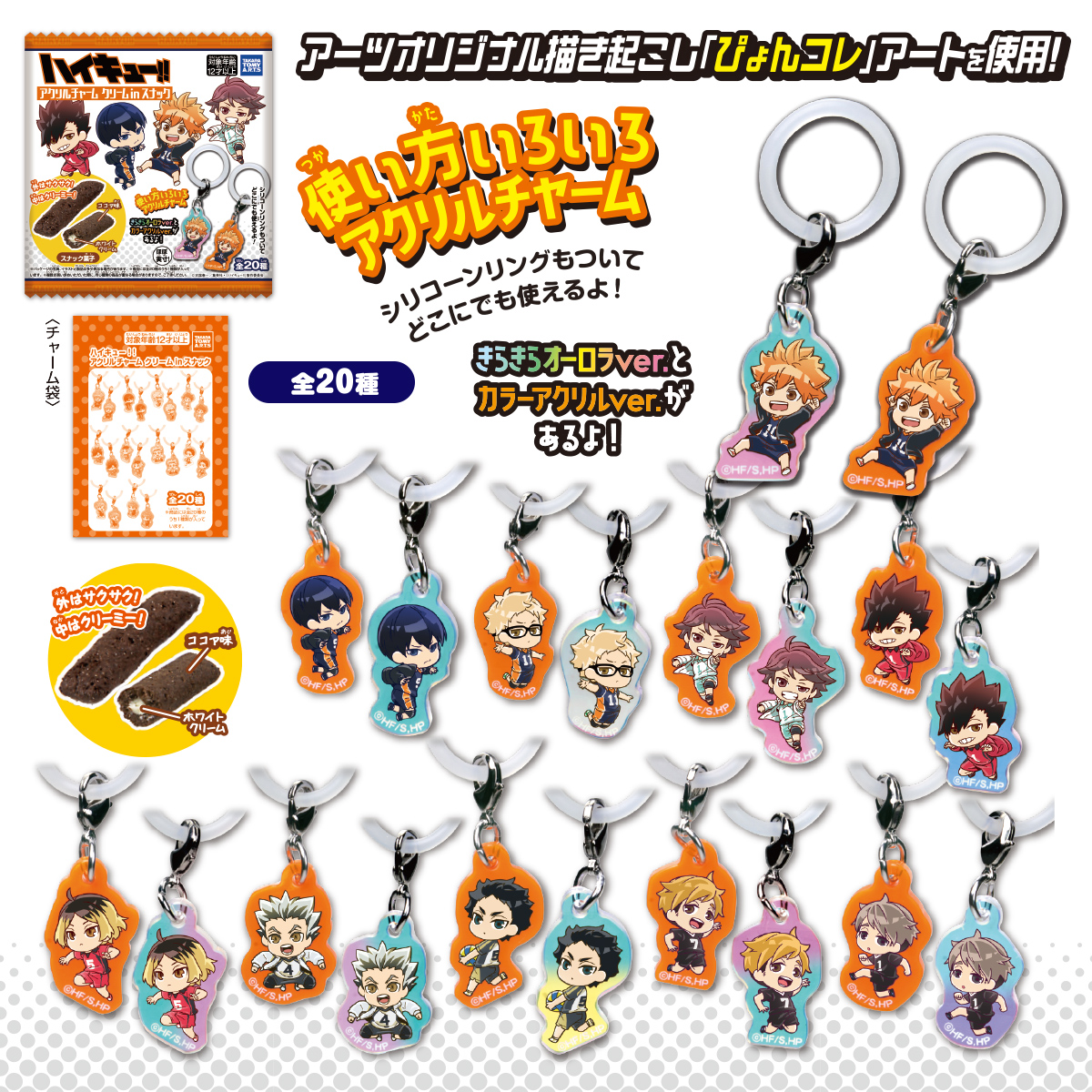 パイナップルキャラクター アクリルチャーム ハイキュー!! アクリルチャーム クリームinスナック｜商品情報｜タカラ