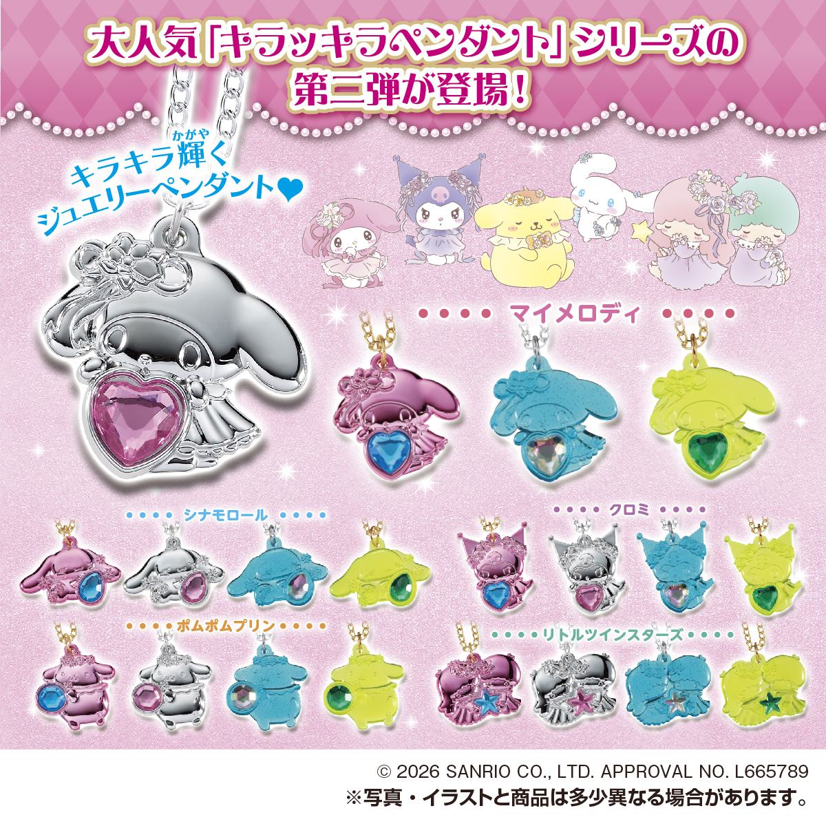 サンリオキャラクターズ キラッキラ☆ペンダントVol.2｜商品情報