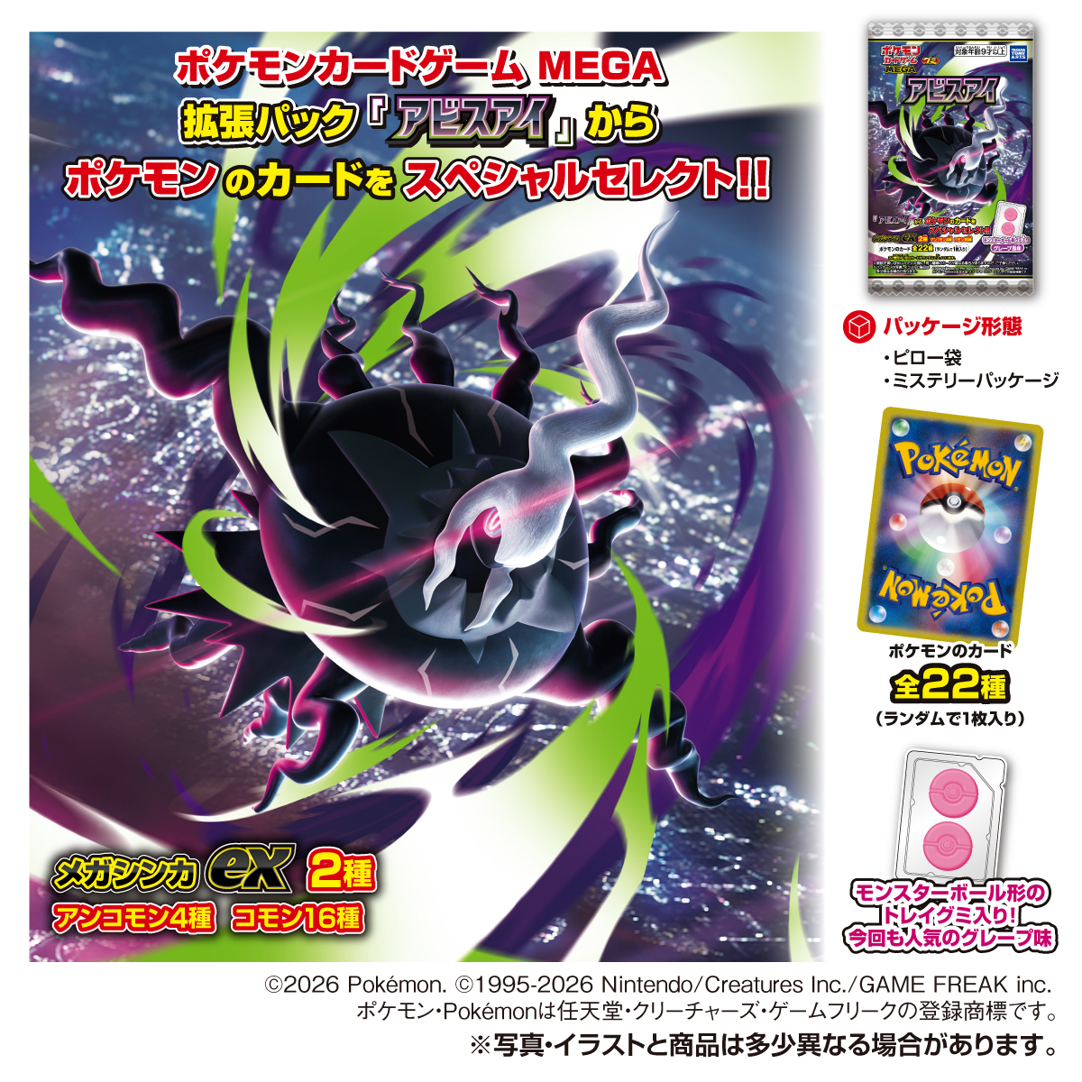 ポケモンカードゲーム MEGA グミ アビスアイ｜商品情報｜タカラトミー