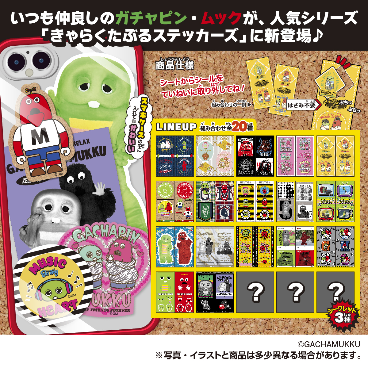 ガチャピン・ムック きゃらくたぶるステッカーズ｜商品情報｜タカラ