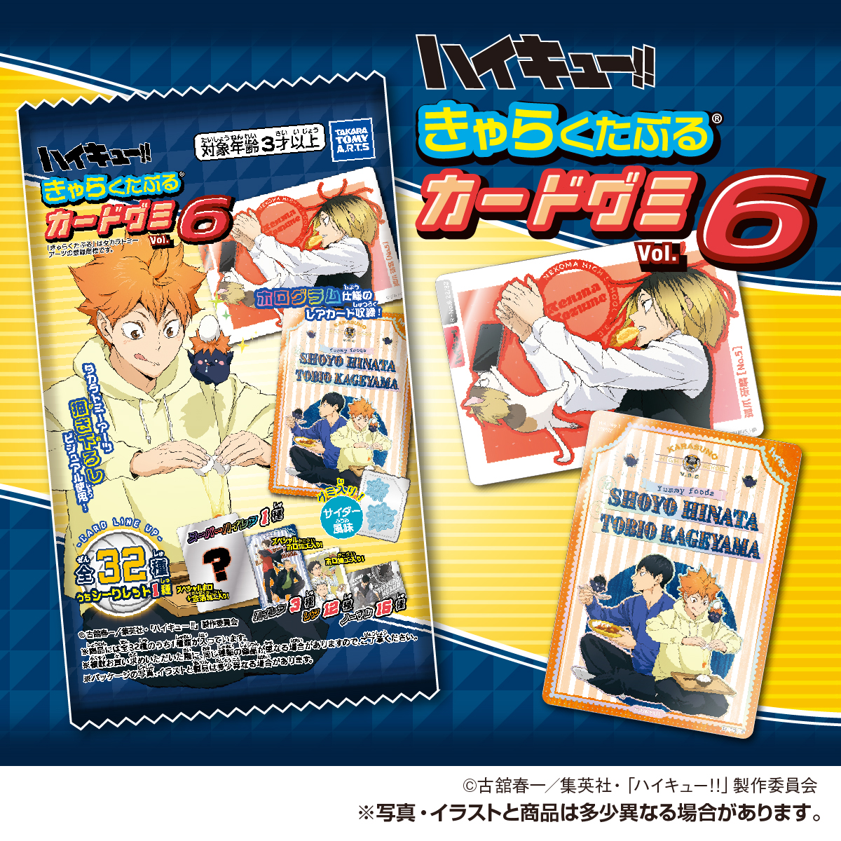 ハイキュー!! きゃらくたぶるカードグミ Vol.6｜商品情報｜タカラ